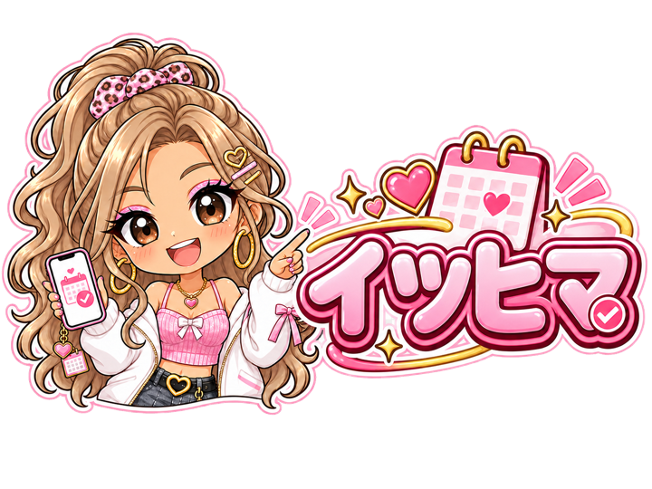 イツヒマ